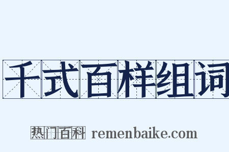 千式百样组词是什么意思的图片